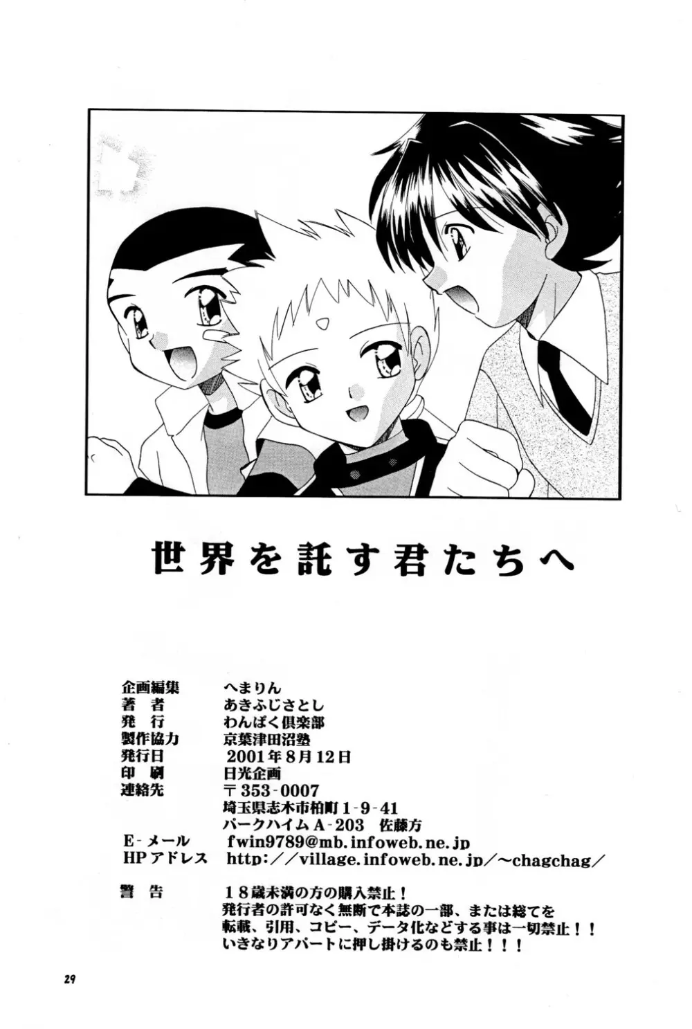 Sekai wo Takusu Kimitachi he Page.29