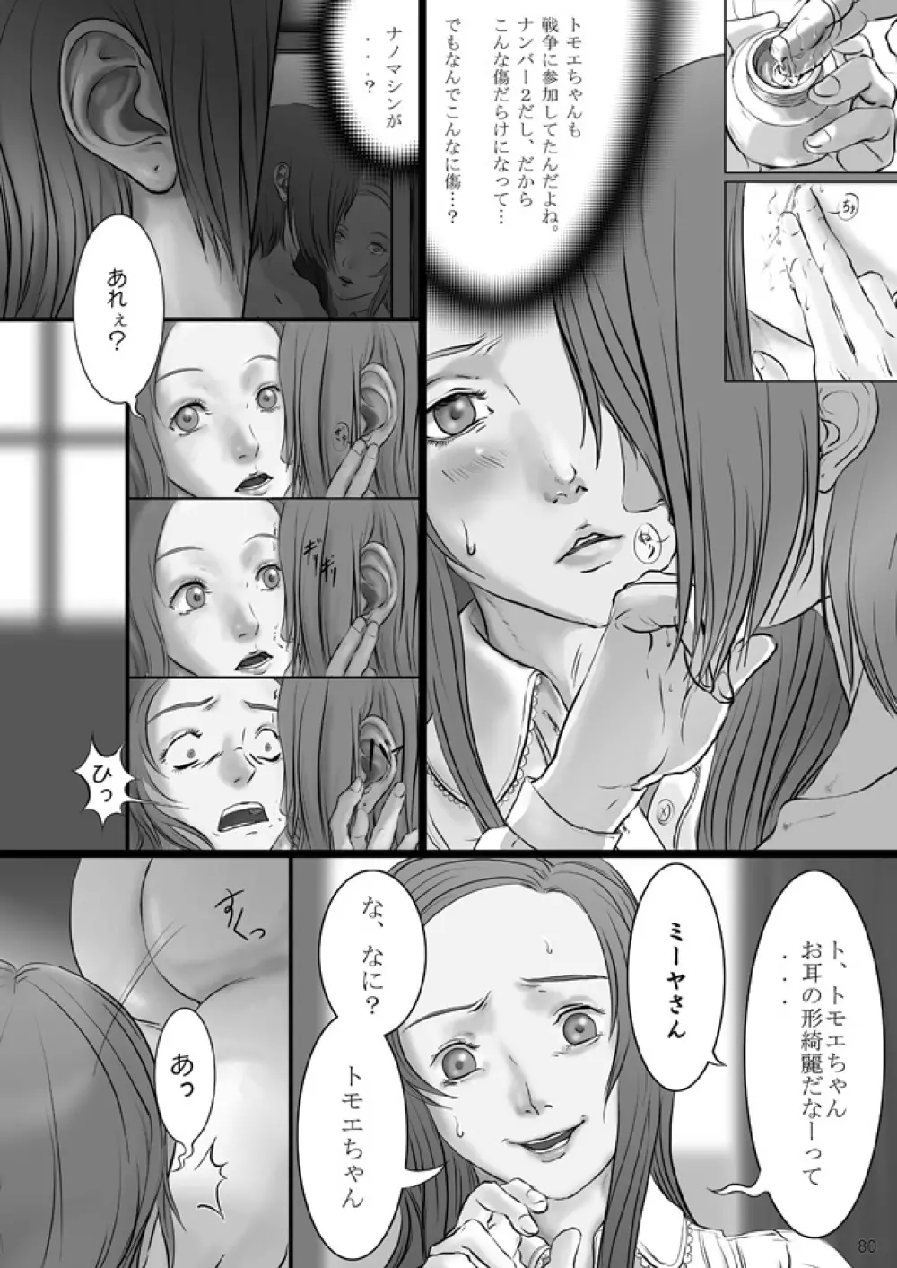 裏姫～夜のマテリアライズ～ Page.80
