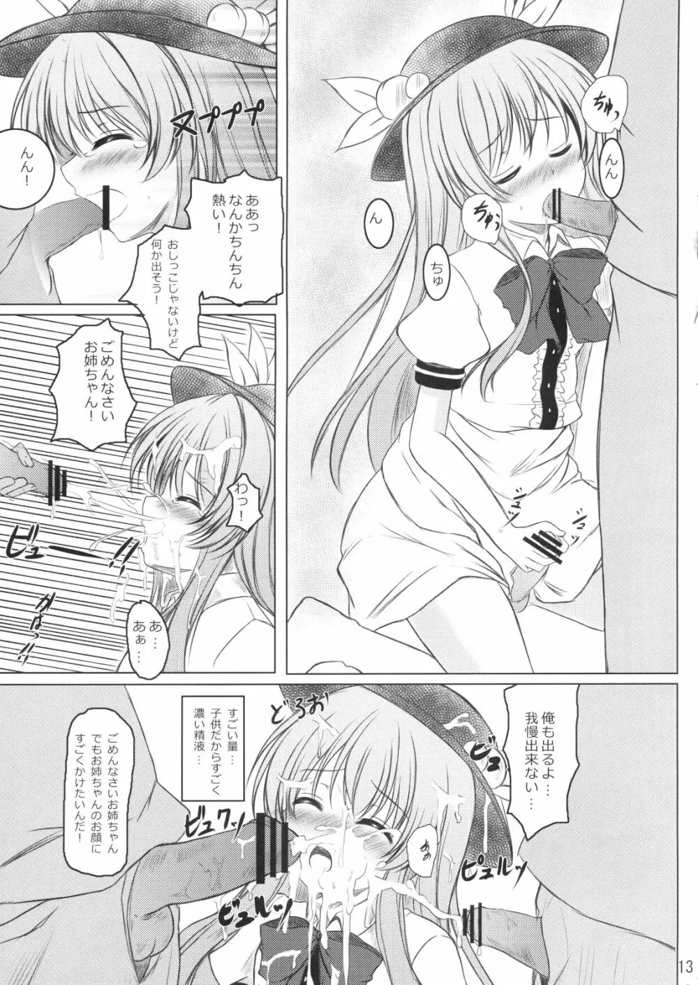 ニセ天子ちゃんの有頂天変 Page.12