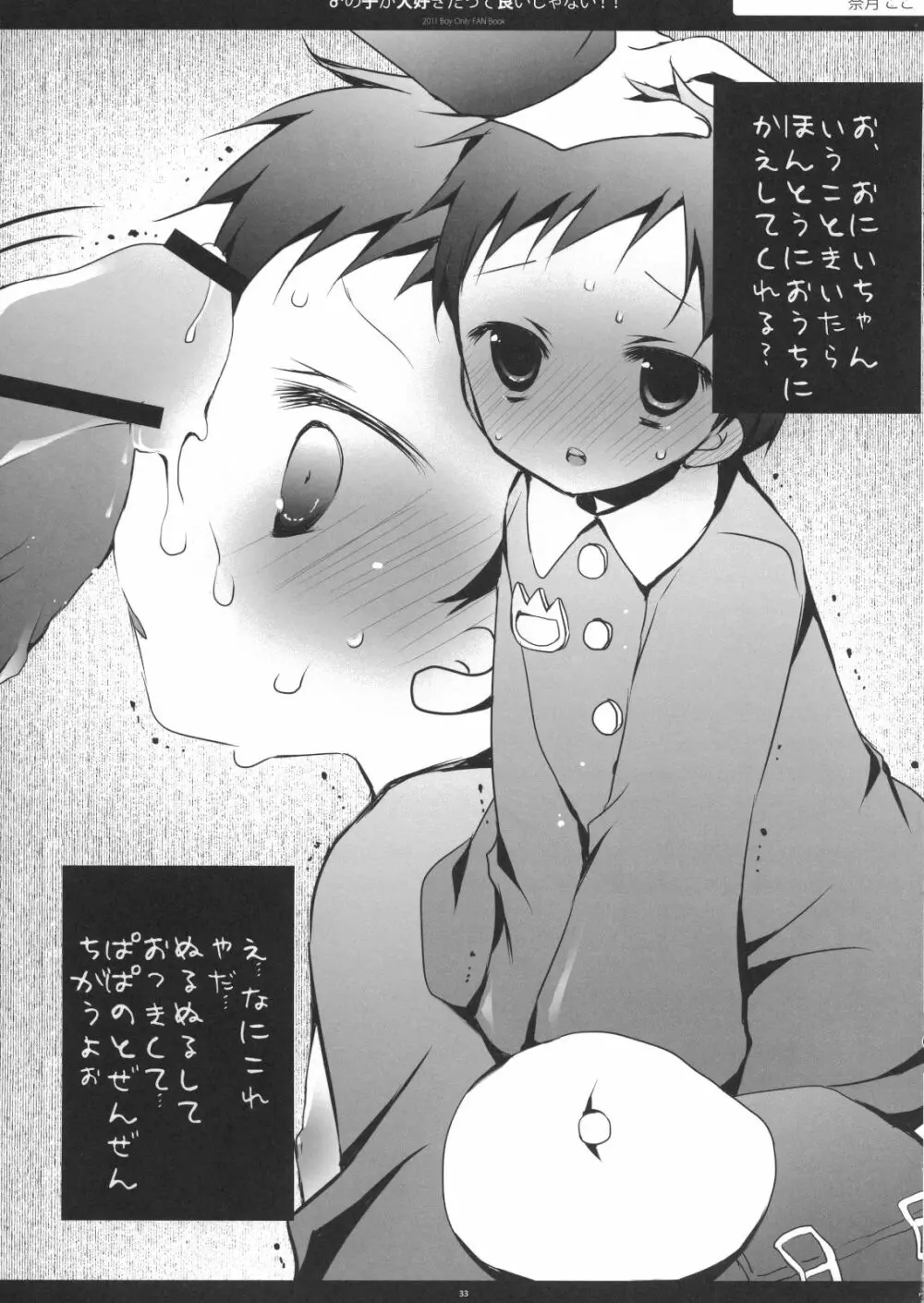 ♂の子が大好きだっていいじゃない!! Page.32