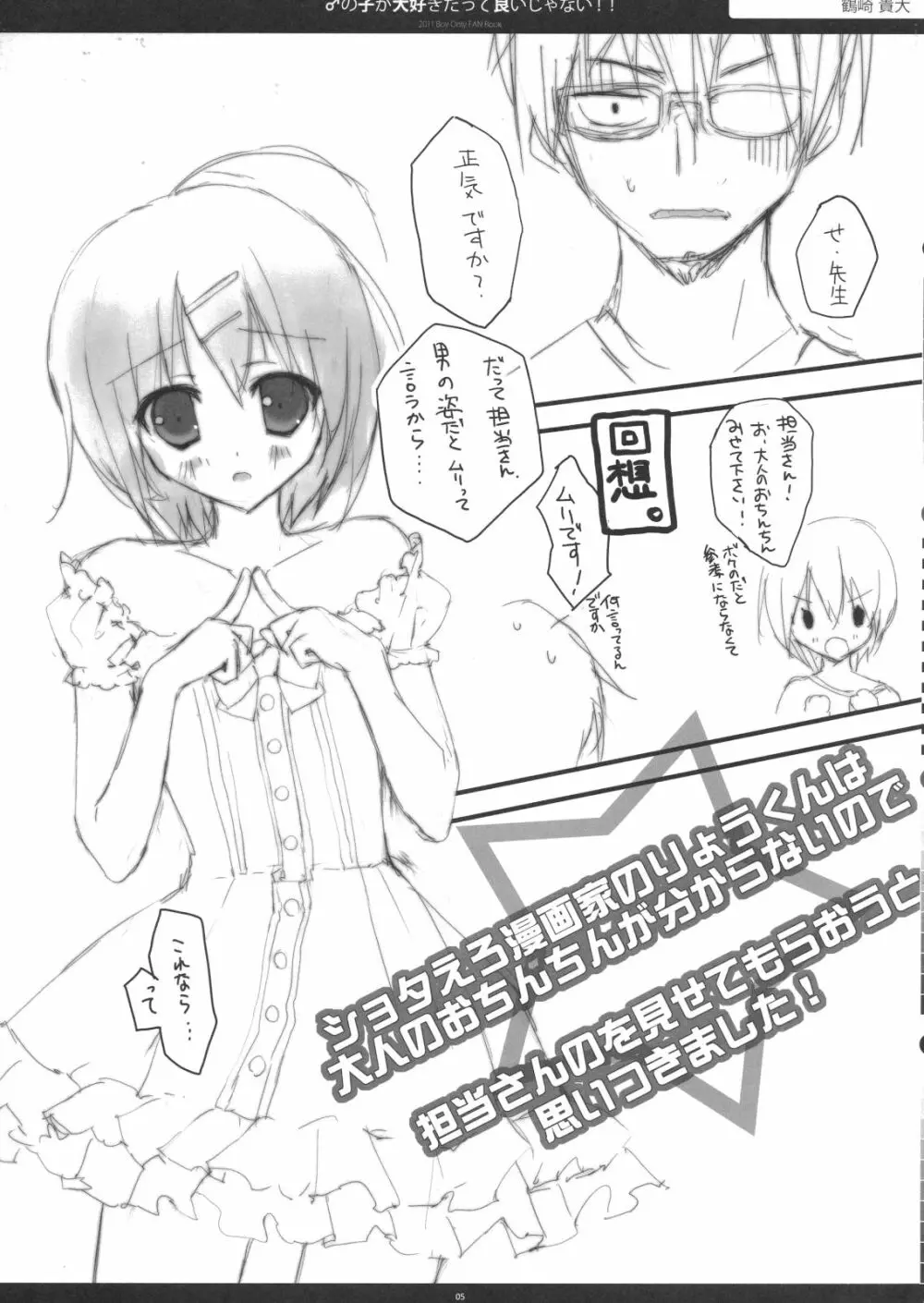 ♂の子が大好きだっていいじゃない!! Page.4