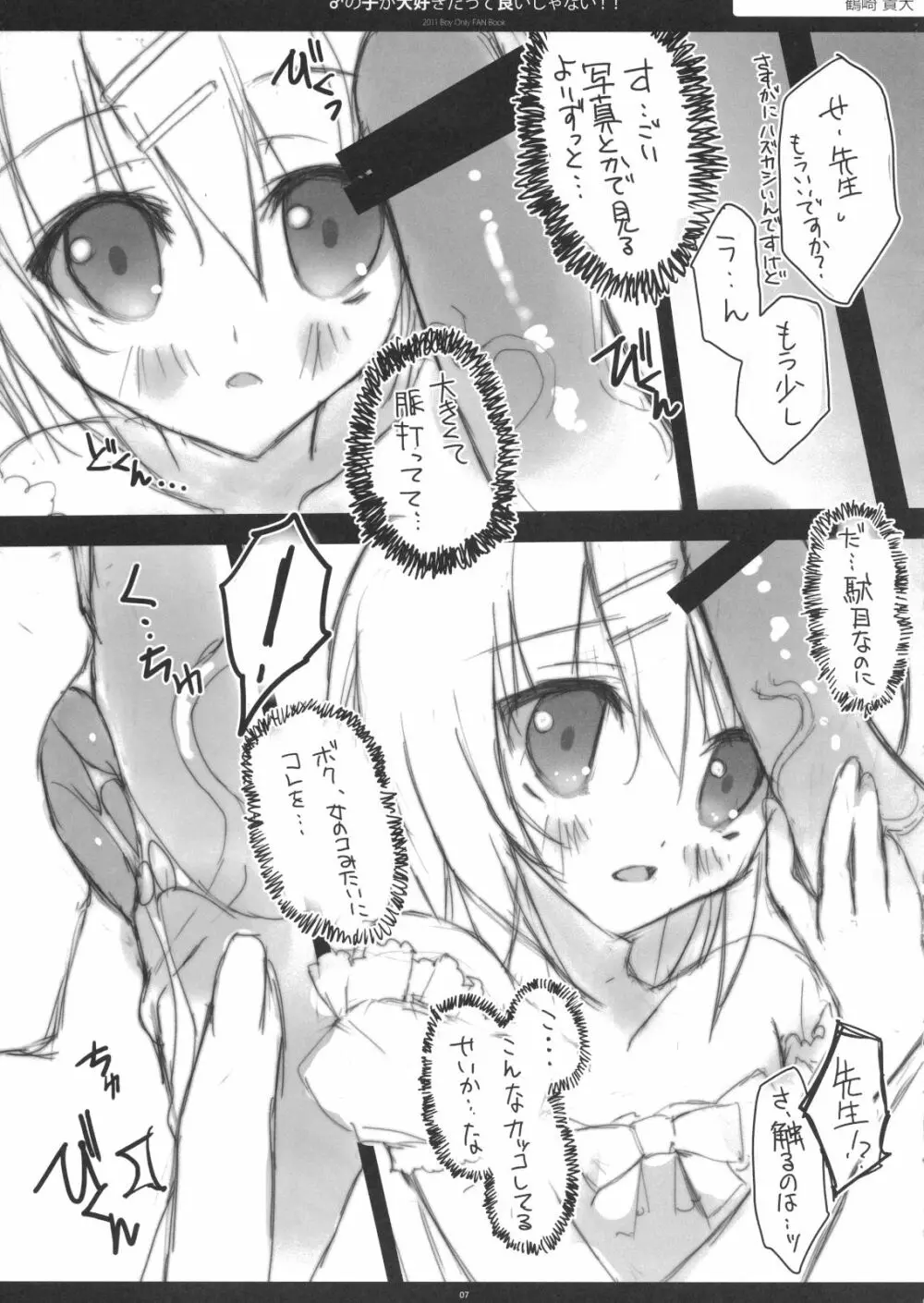 ♂の子が大好きだっていいじゃない!! Page.6