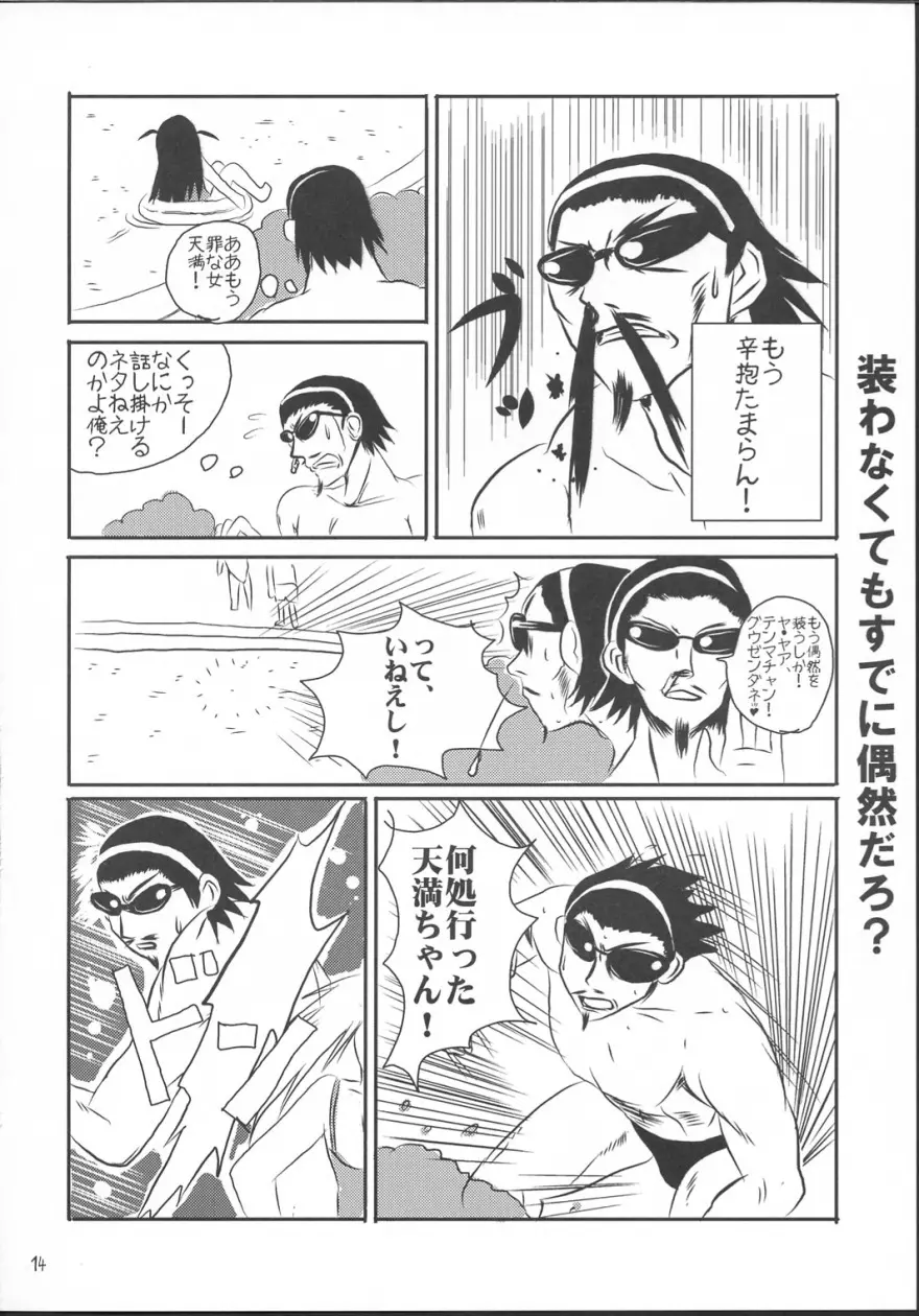 クールちゃんぷるー2 Page.13