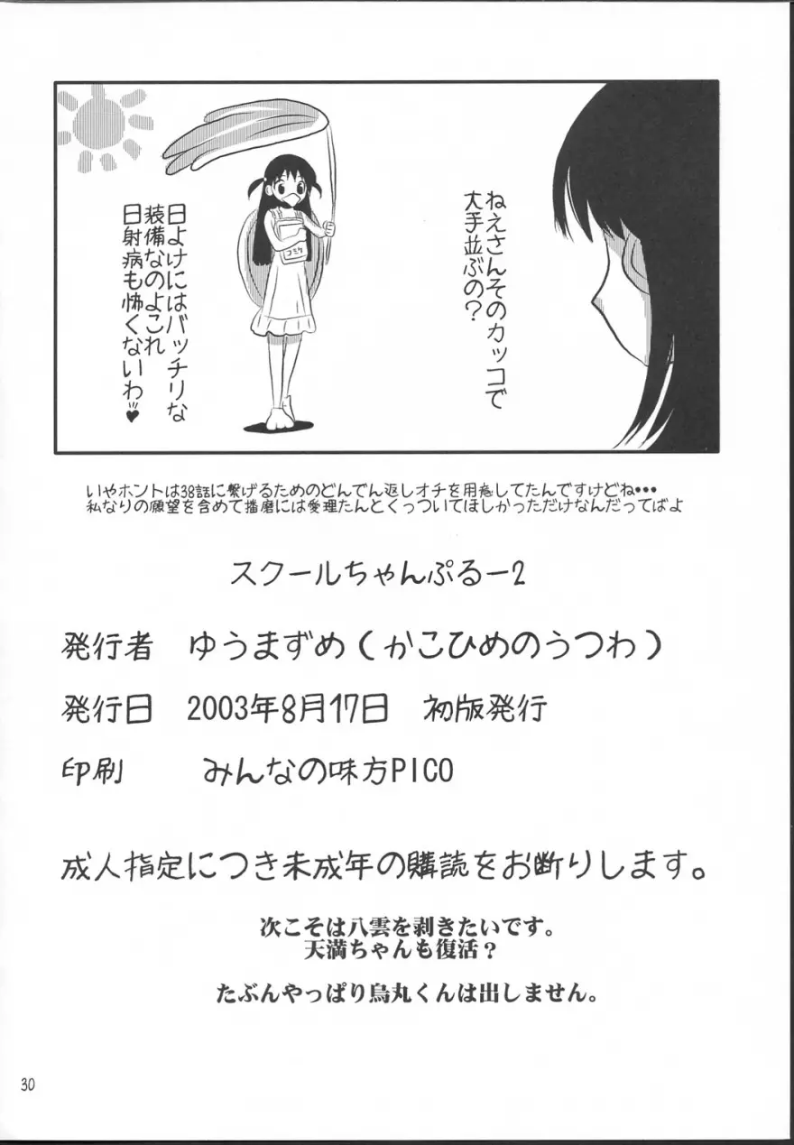 クールちゃんぷるー2 Page.29