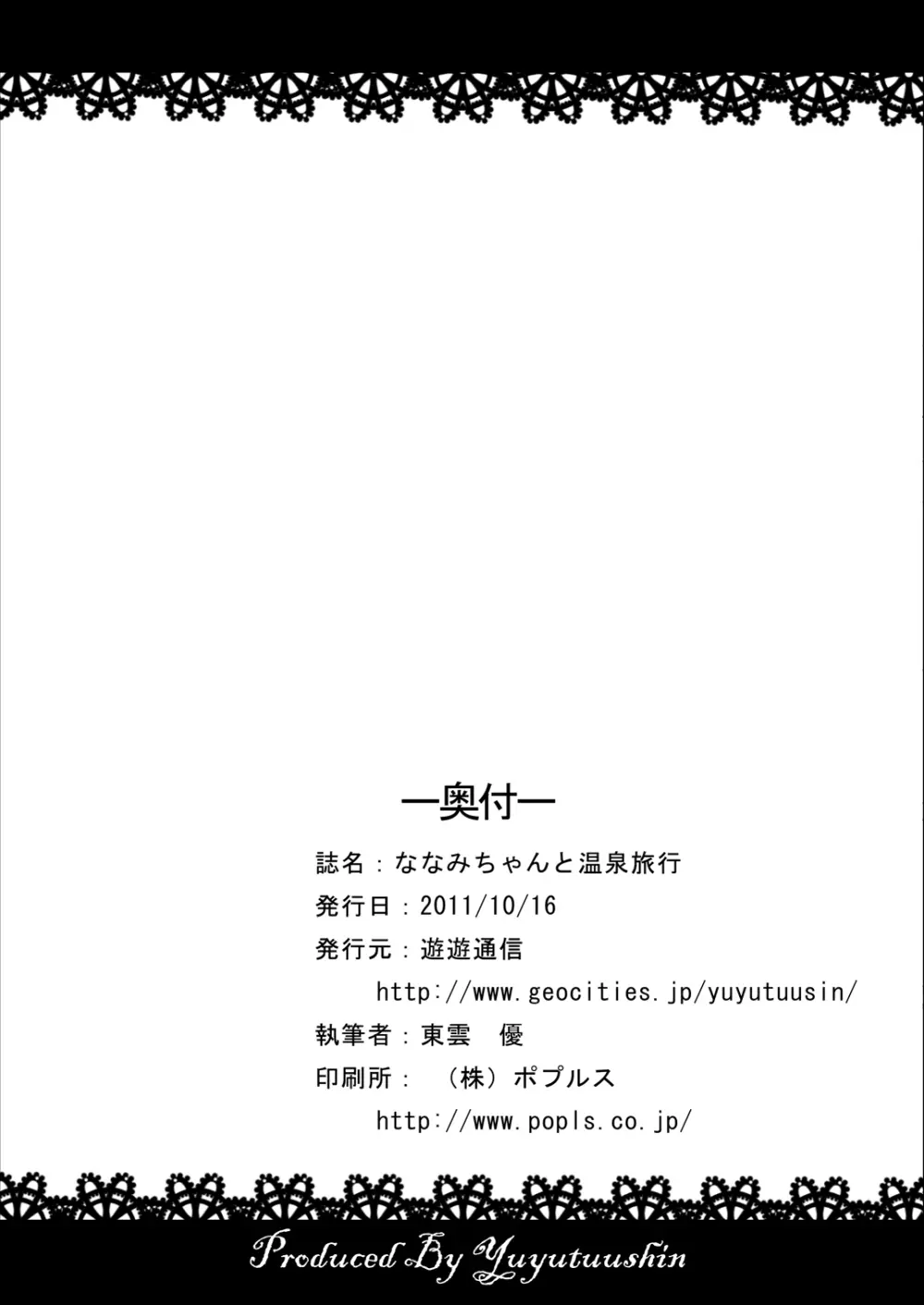 ななみちゃんと温泉旅行 Page.21