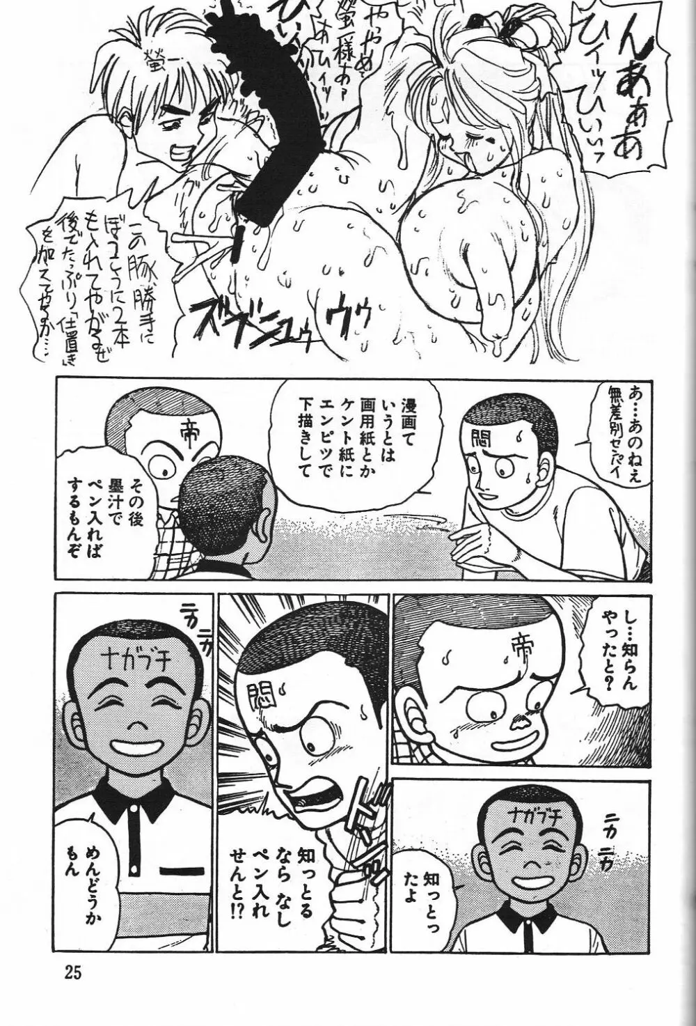 電撃モンキー烈風隊V Page.24