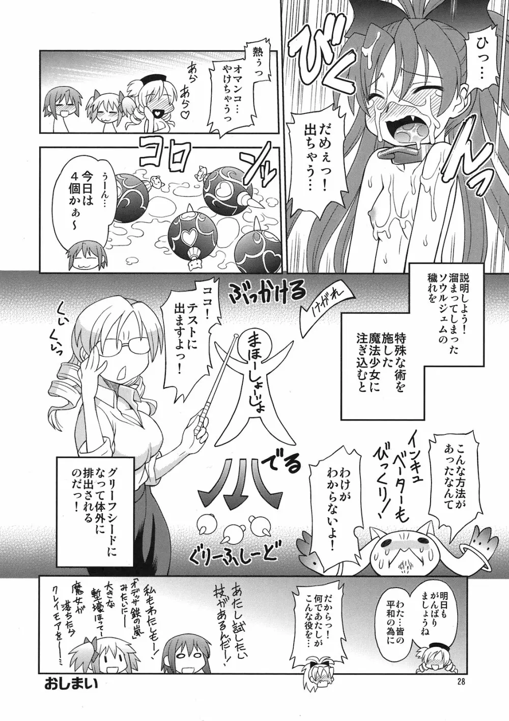巴マミ☆おっぱい Page.28