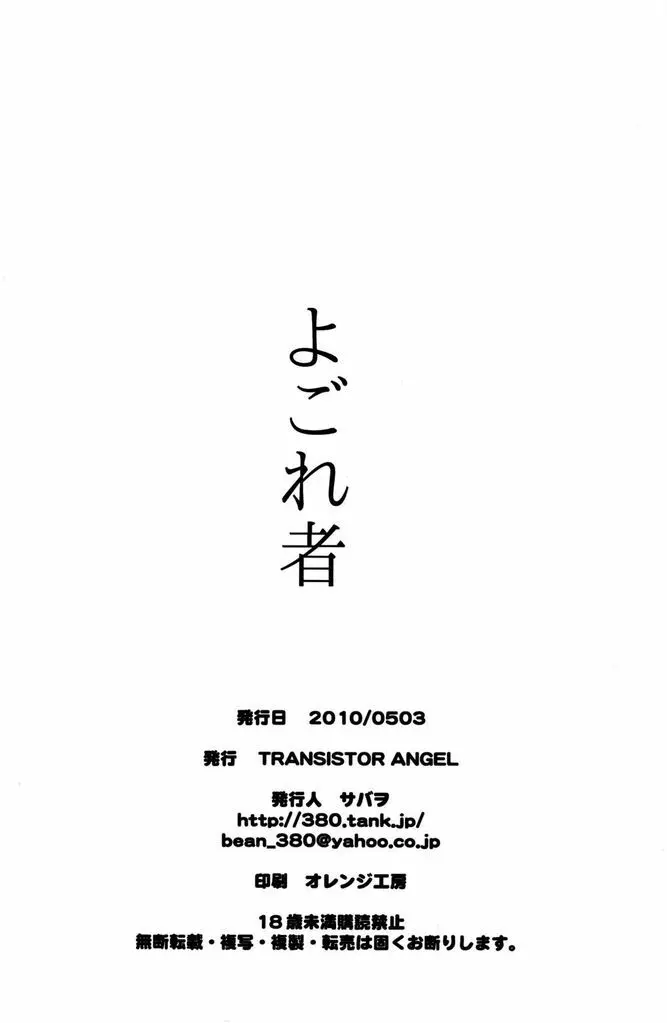 Sabawo (Transistor Angel) - Yogore Mono Page.18