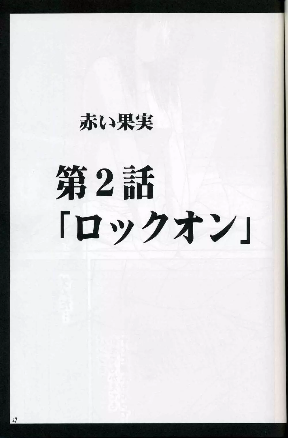 赤い果実 Page.28