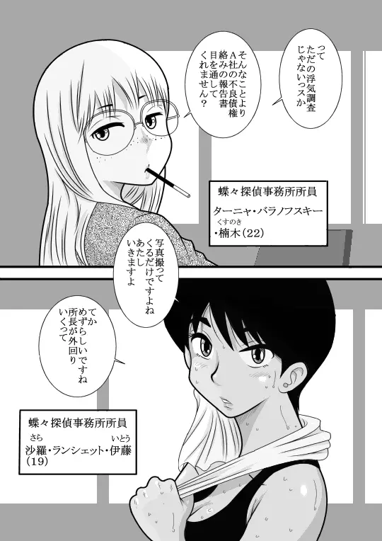 じゅくたん 蝶々探偵事務所ー蝶野彩子ー Page.5