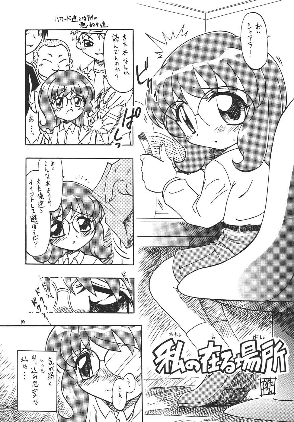 ぷちえる4 Page.18