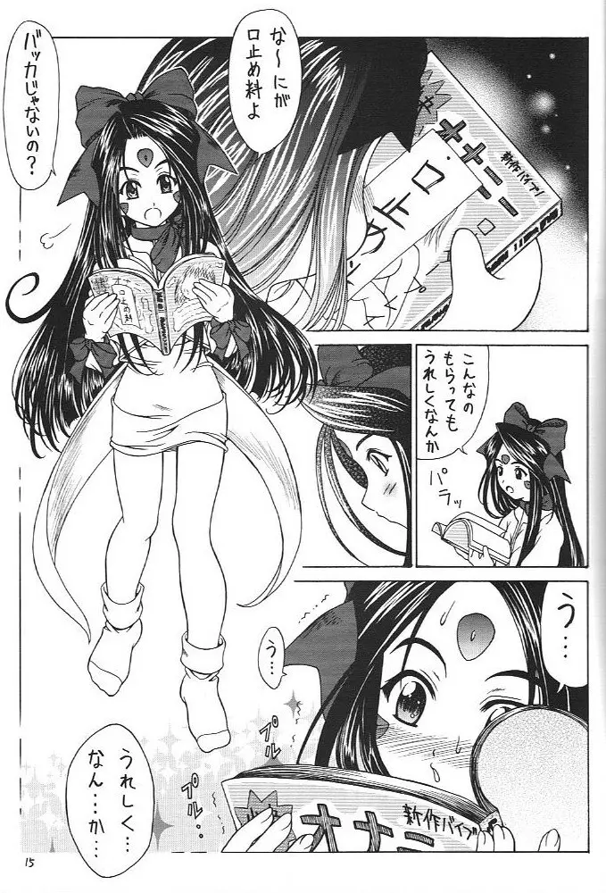 おおっ女神よっ Page.14