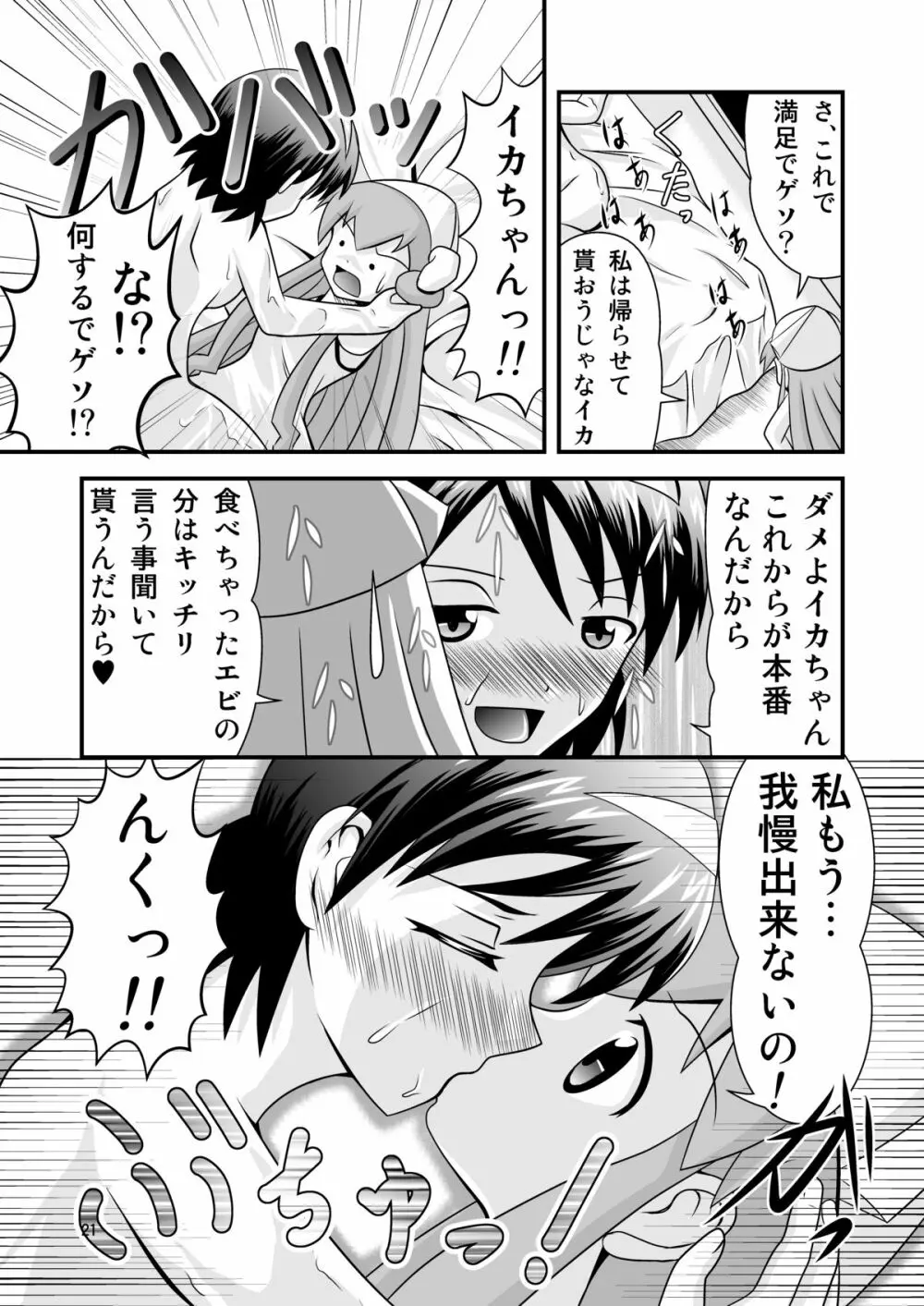 清○と早○とイカちゃんと! Page.21