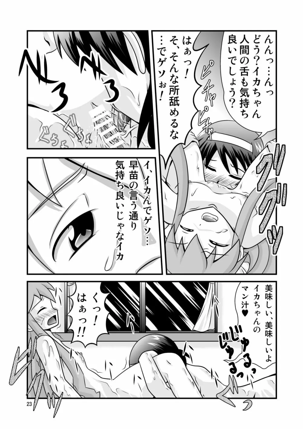 清○と早○とイカちゃんと! Page.23