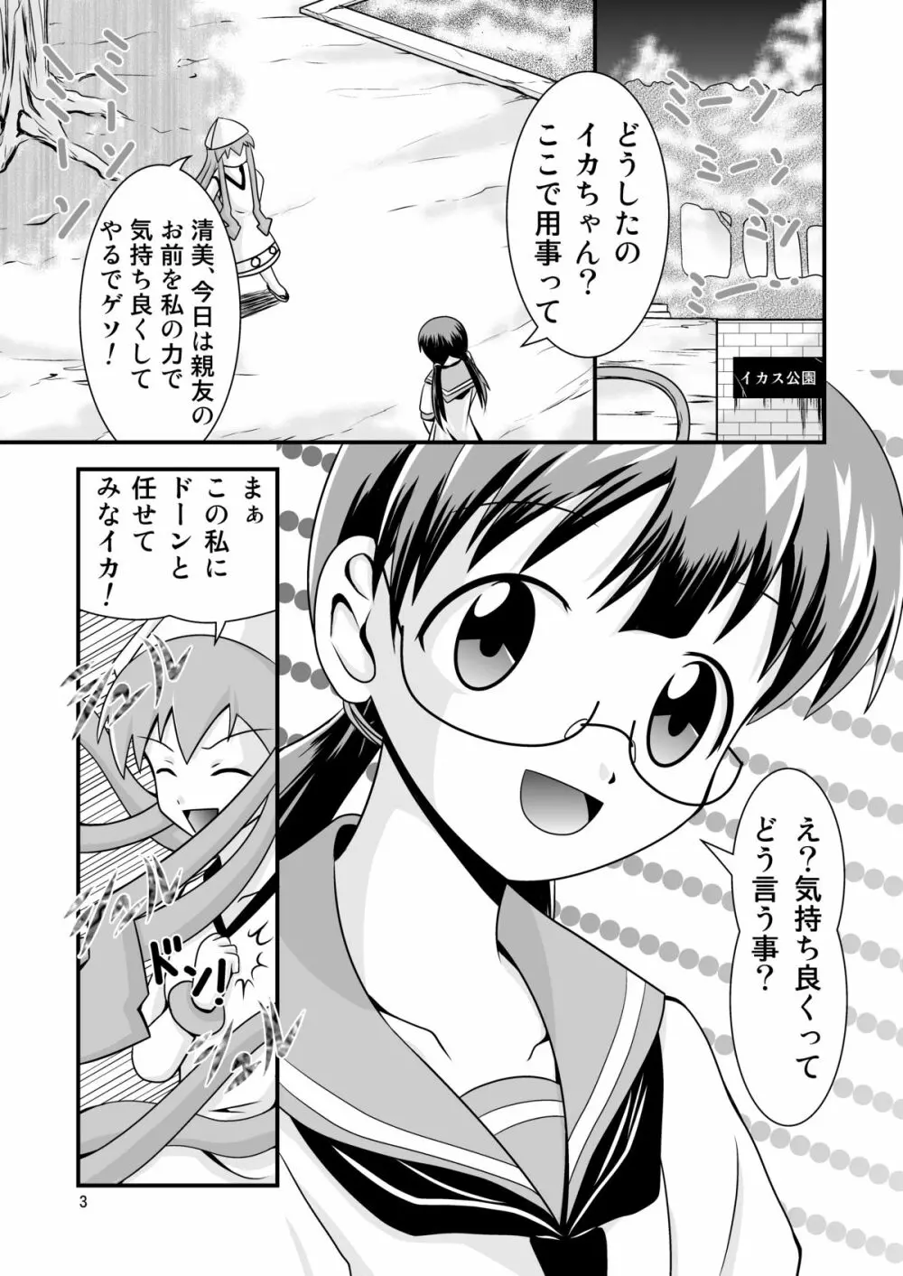 清○と早○とイカちゃんと! Page.3