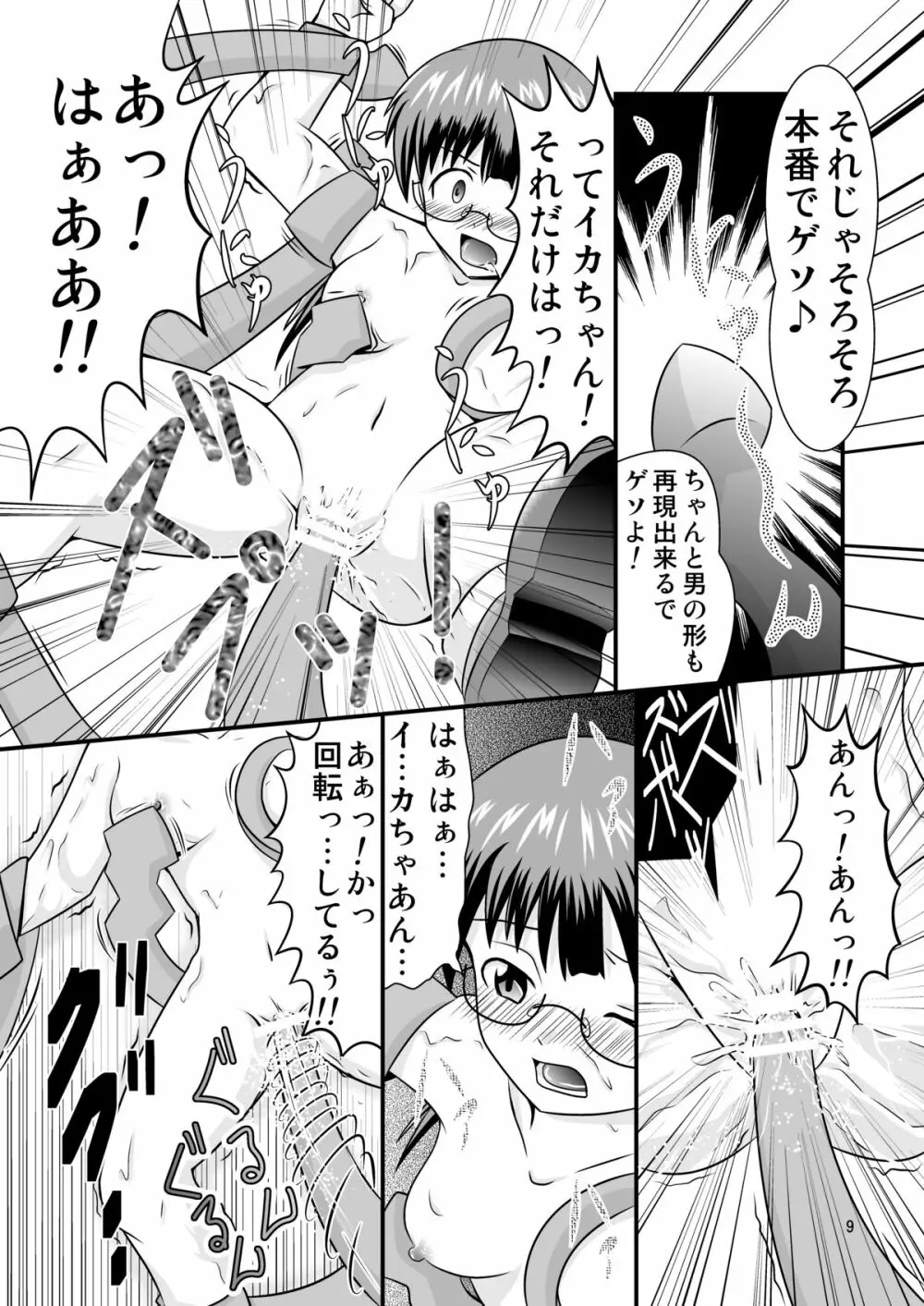清○と早○とイカちゃんと! Page.9