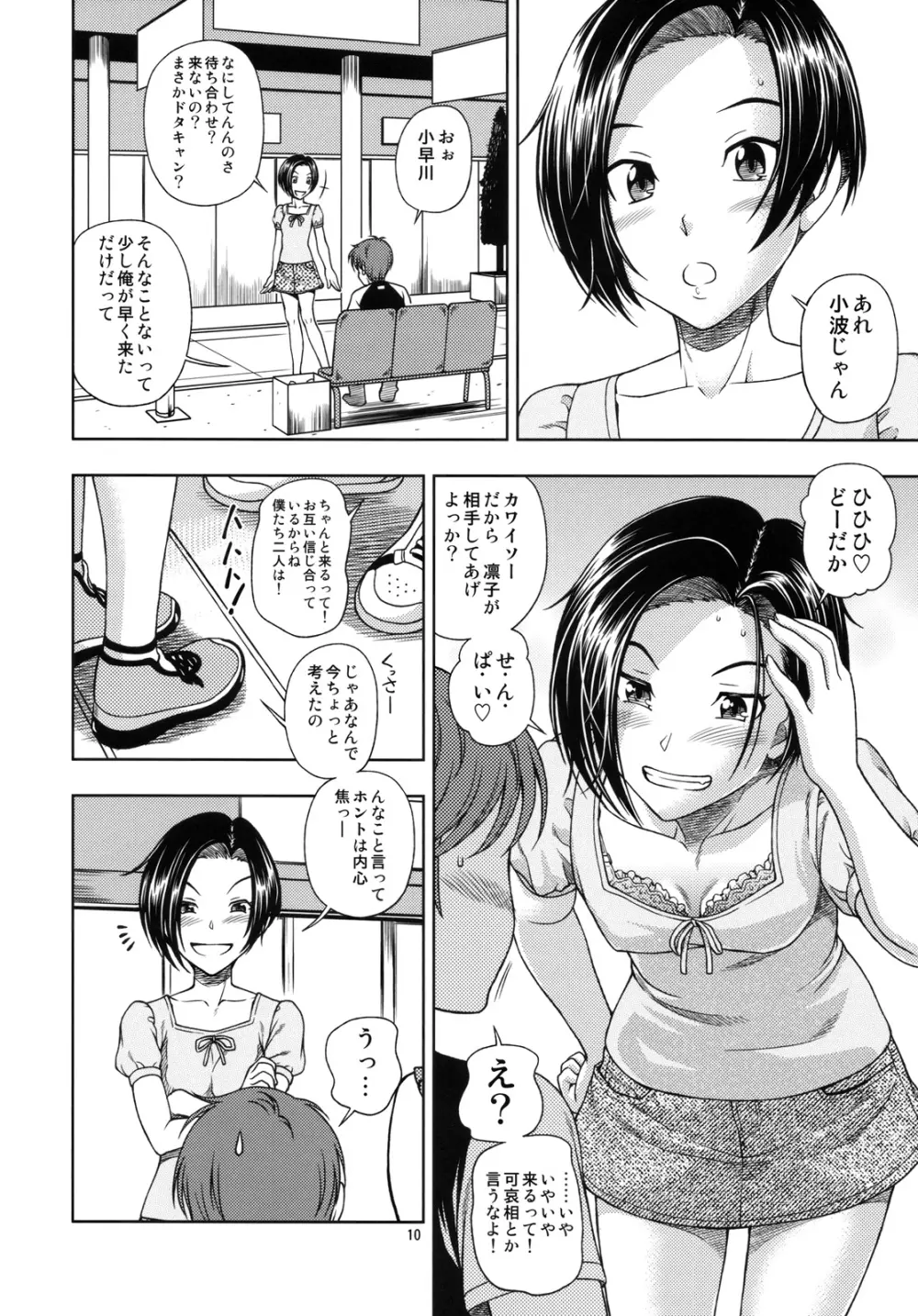 マナツ+マナカ Page.9