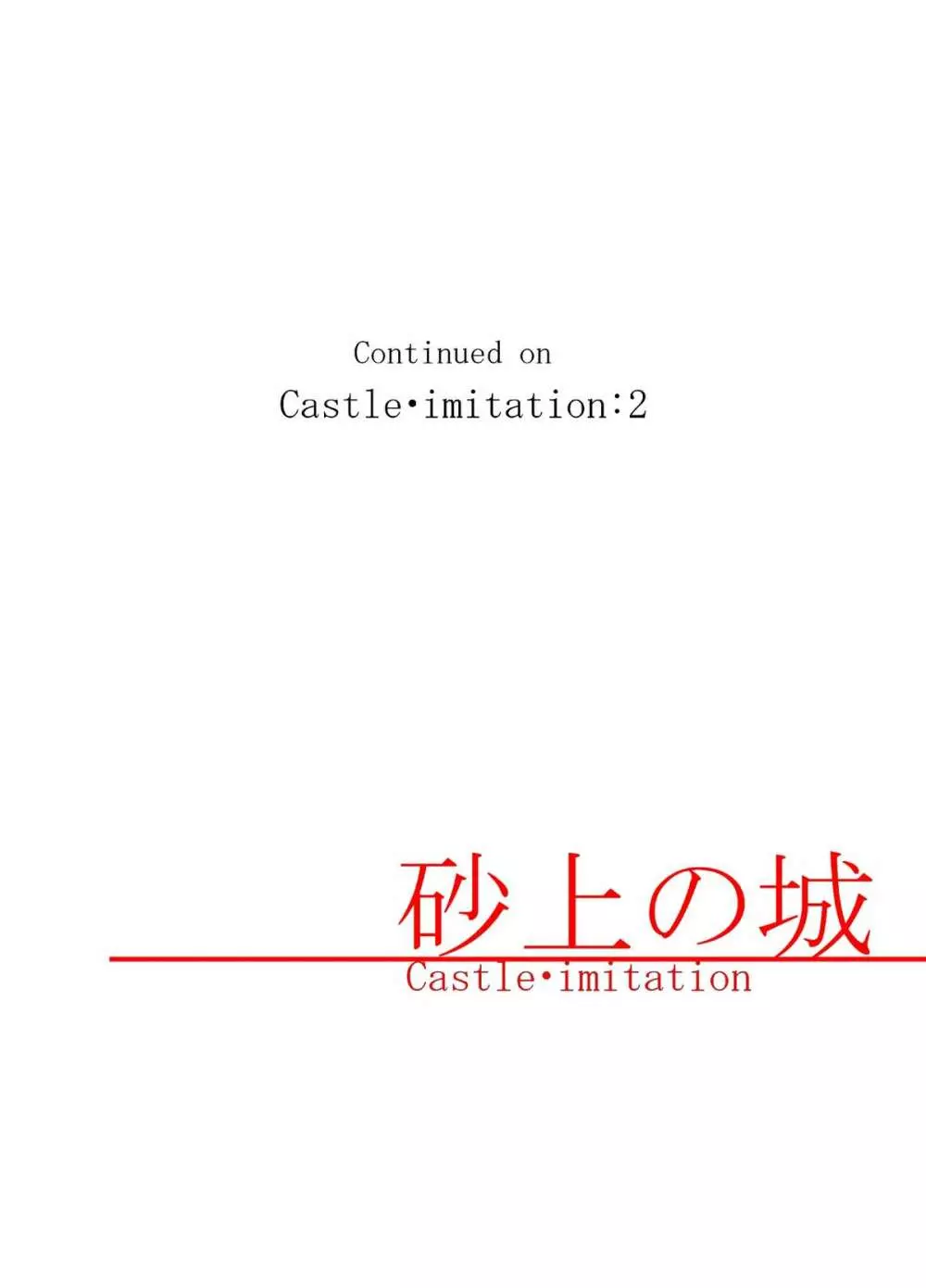 砂上の城/Castle・imitation Page.30