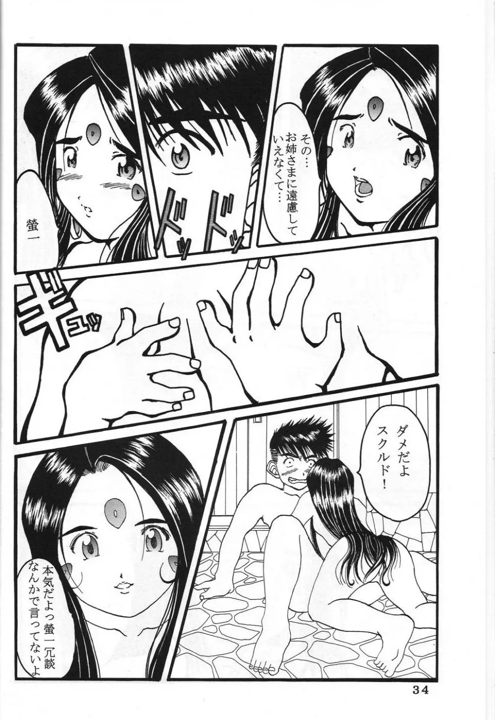 (C60) 機関車は俺のジョンソン in my life (美竹)] ONE (ああっ女神さまっ) Page.37