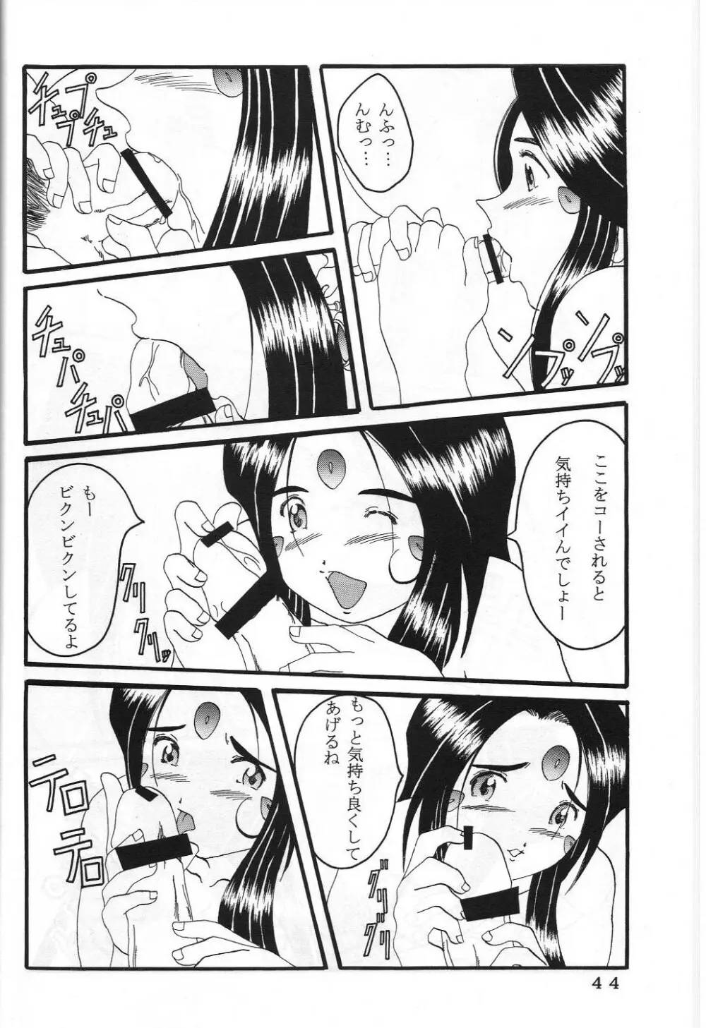 (C60) 機関車は俺のジョンソン in my life (美竹)] ONE (ああっ女神さまっ) Page.47