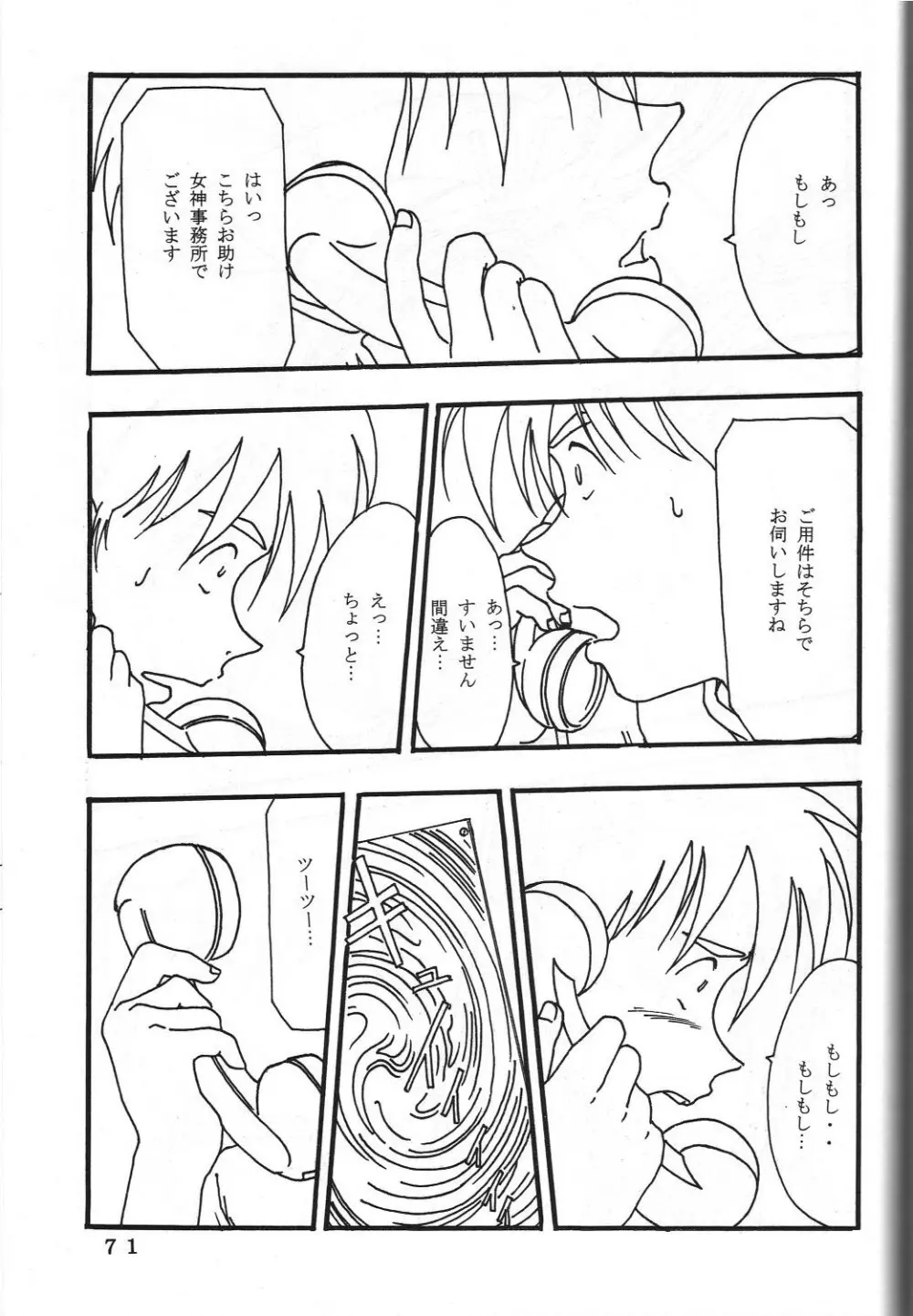 (C60) 機関車は俺のジョンソン in my life (美竹)] ONE (ああっ女神さまっ) Page.74