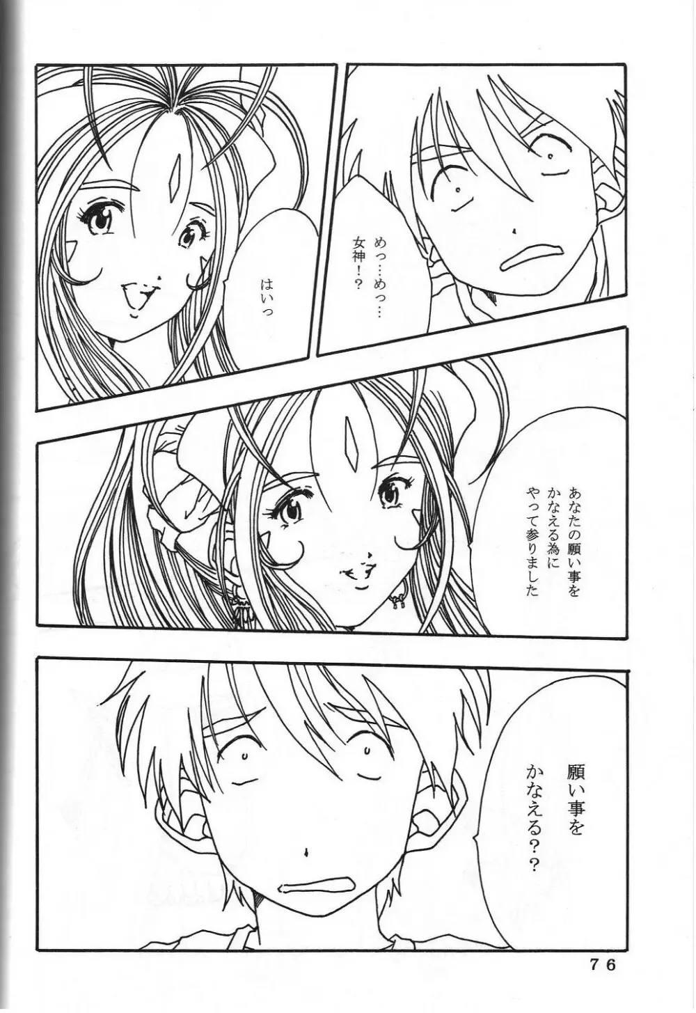 (C60) 機関車は俺のジョンソン in my life (美竹)] ONE (ああっ女神さまっ) Page.79