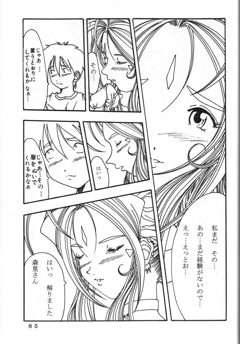 (C60) 機関車は俺のジョンソン in my life (美竹)] ONE (ああっ女神さまっ) Page.88