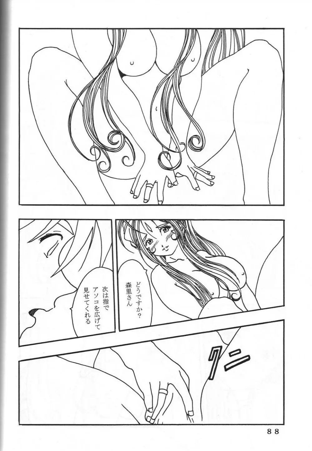 (C60) 機関車は俺のジョンソン in my life (美竹)] ONE (ああっ女神さまっ) Page.91