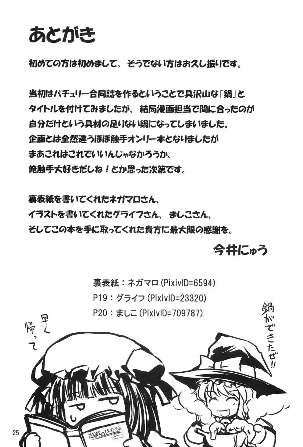 むきゅ～鍋 Page.24
