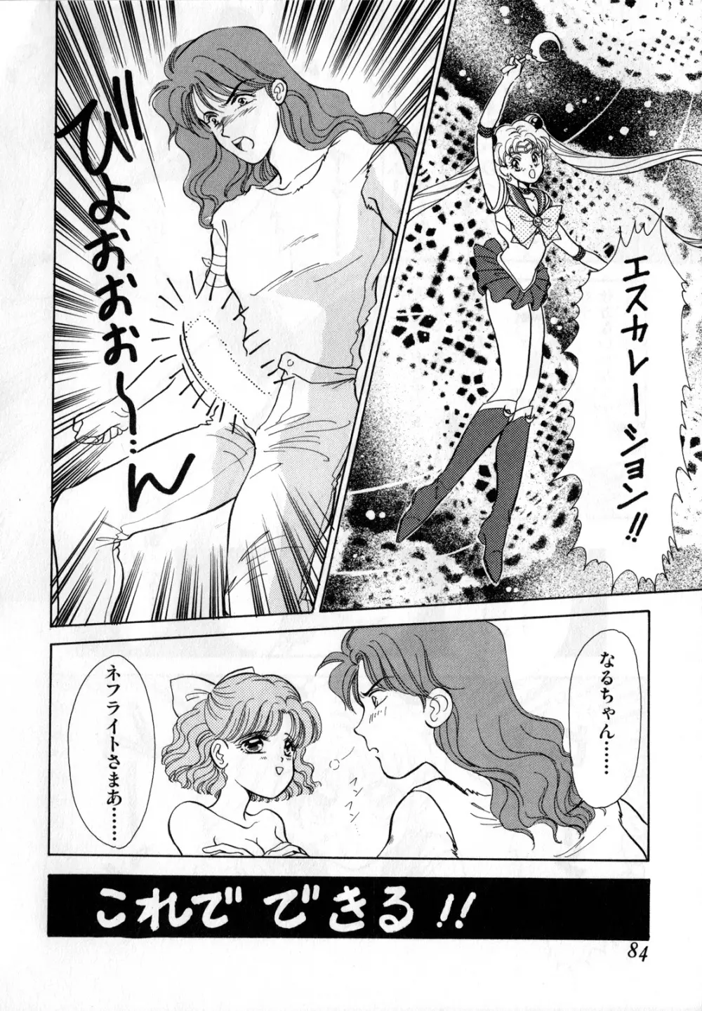 ルナティックパーティー1 Page.85