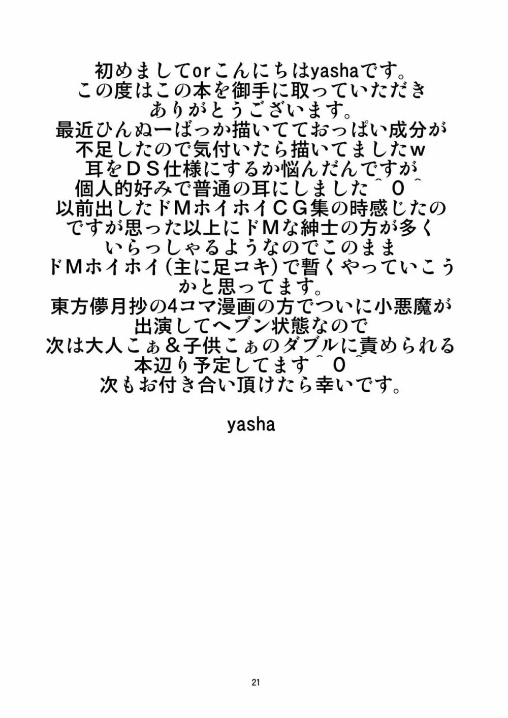 東方ドMホイホイ～射命丸編～ Page.21