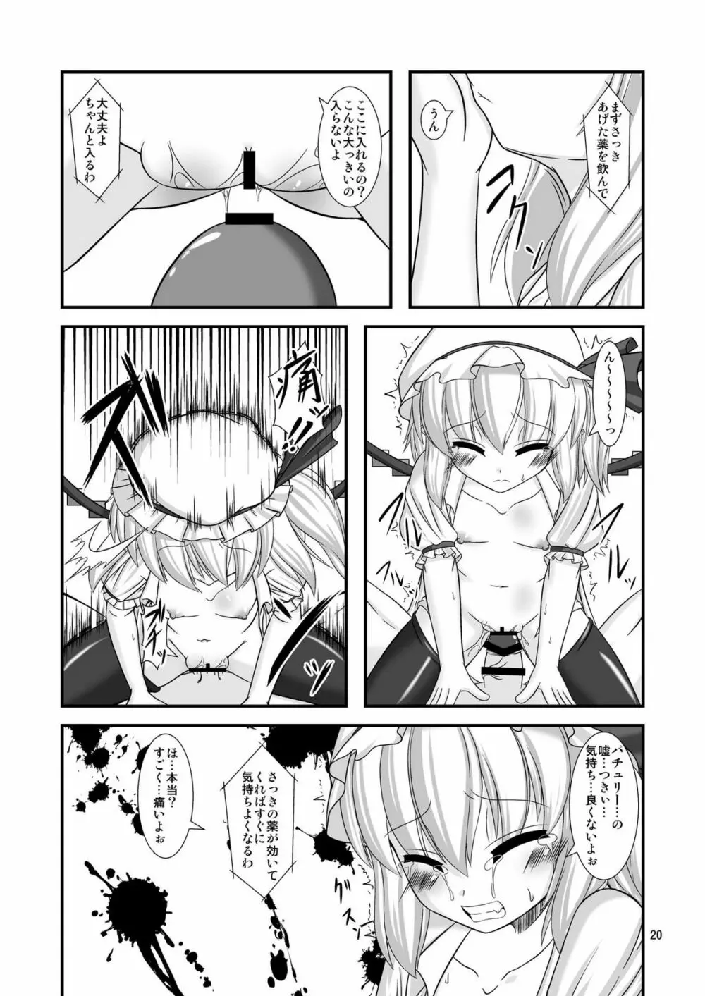 東方ドMホイホイ～フラ○ドール編～ Page.20