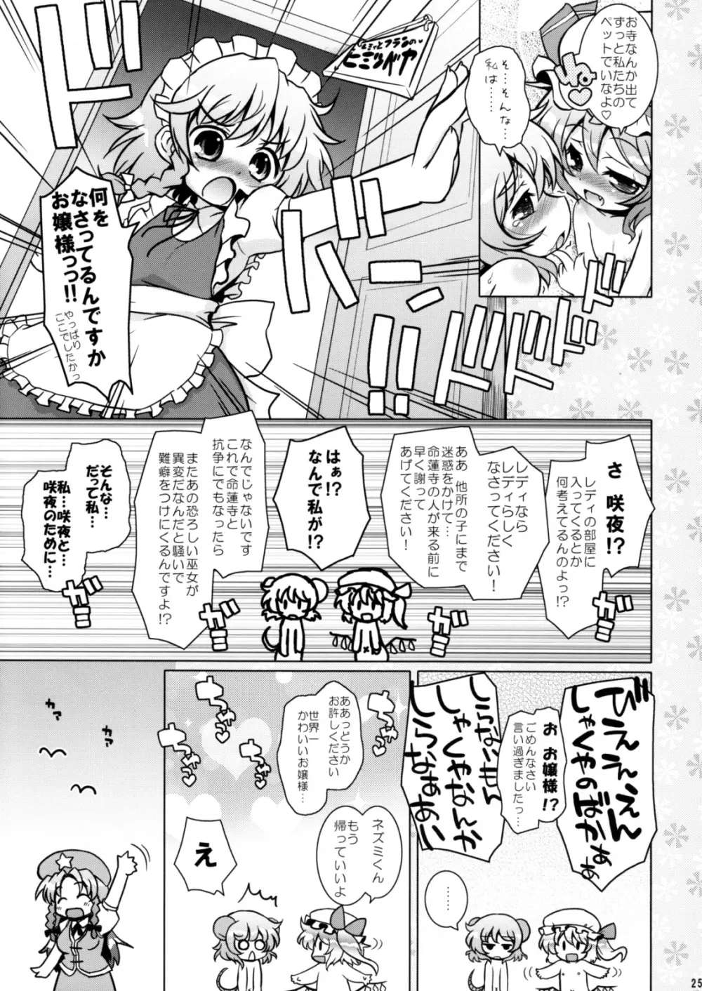 わたしのナズーリン3 Page.24