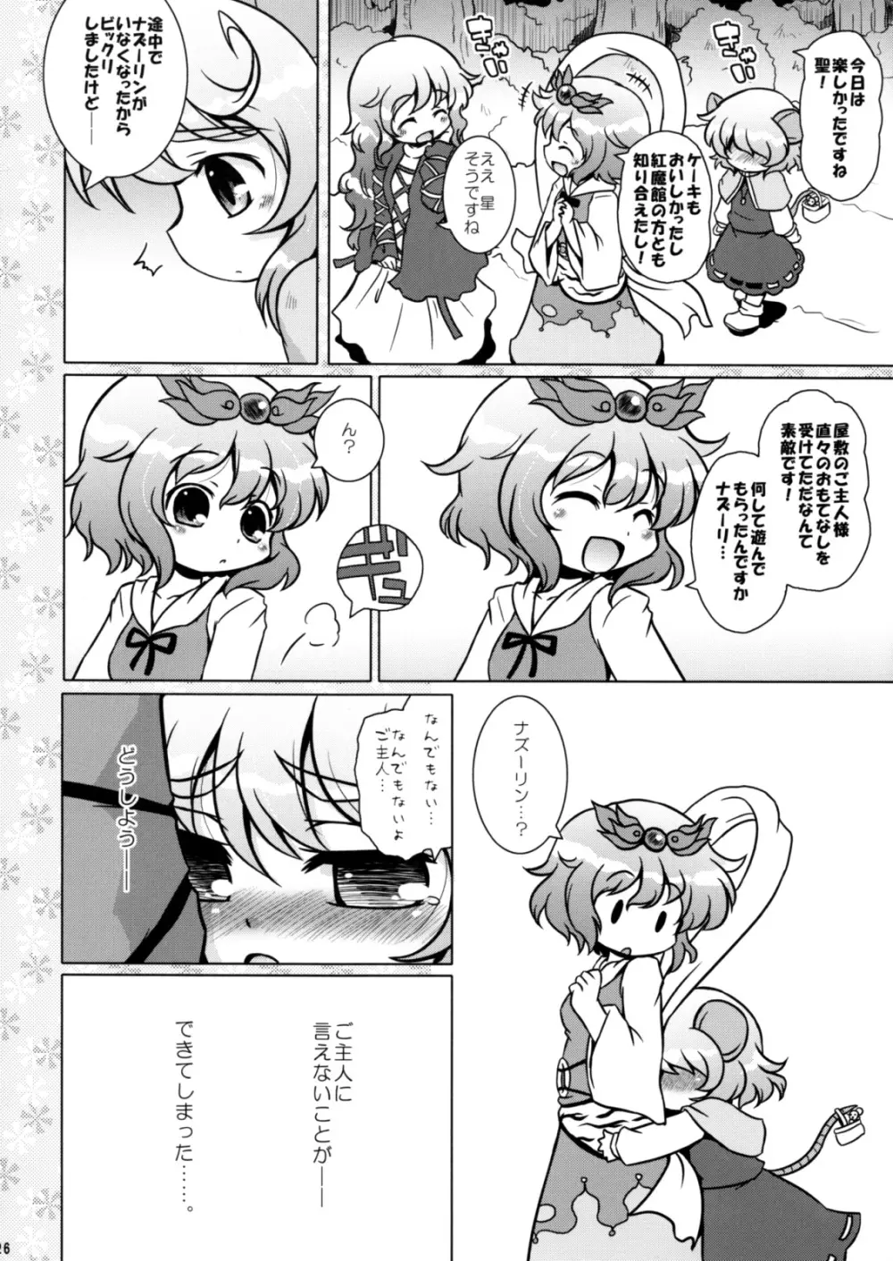 わたしのナズーリン3 Page.25