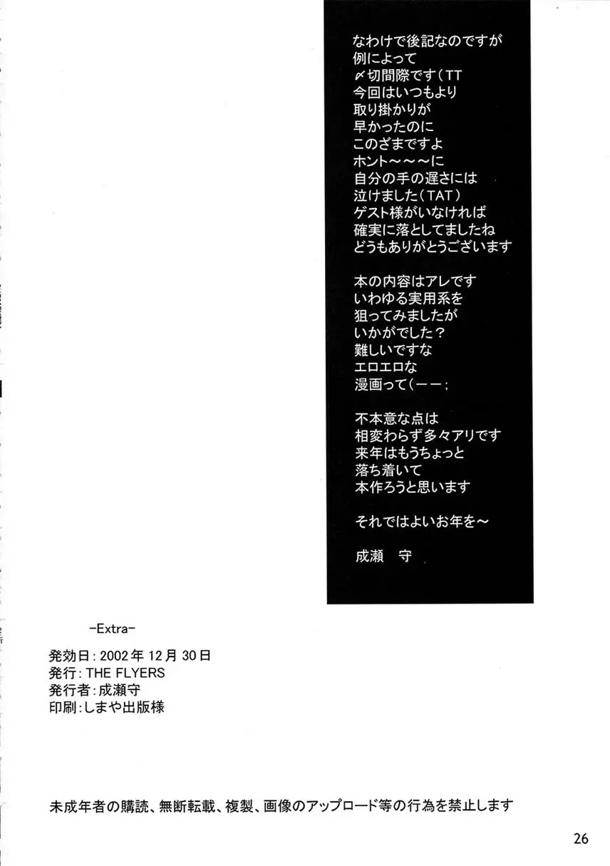 (C63) [THE FLYERS (成瀬守)] -Extra- (With You ～みつめていたい～) Page.25