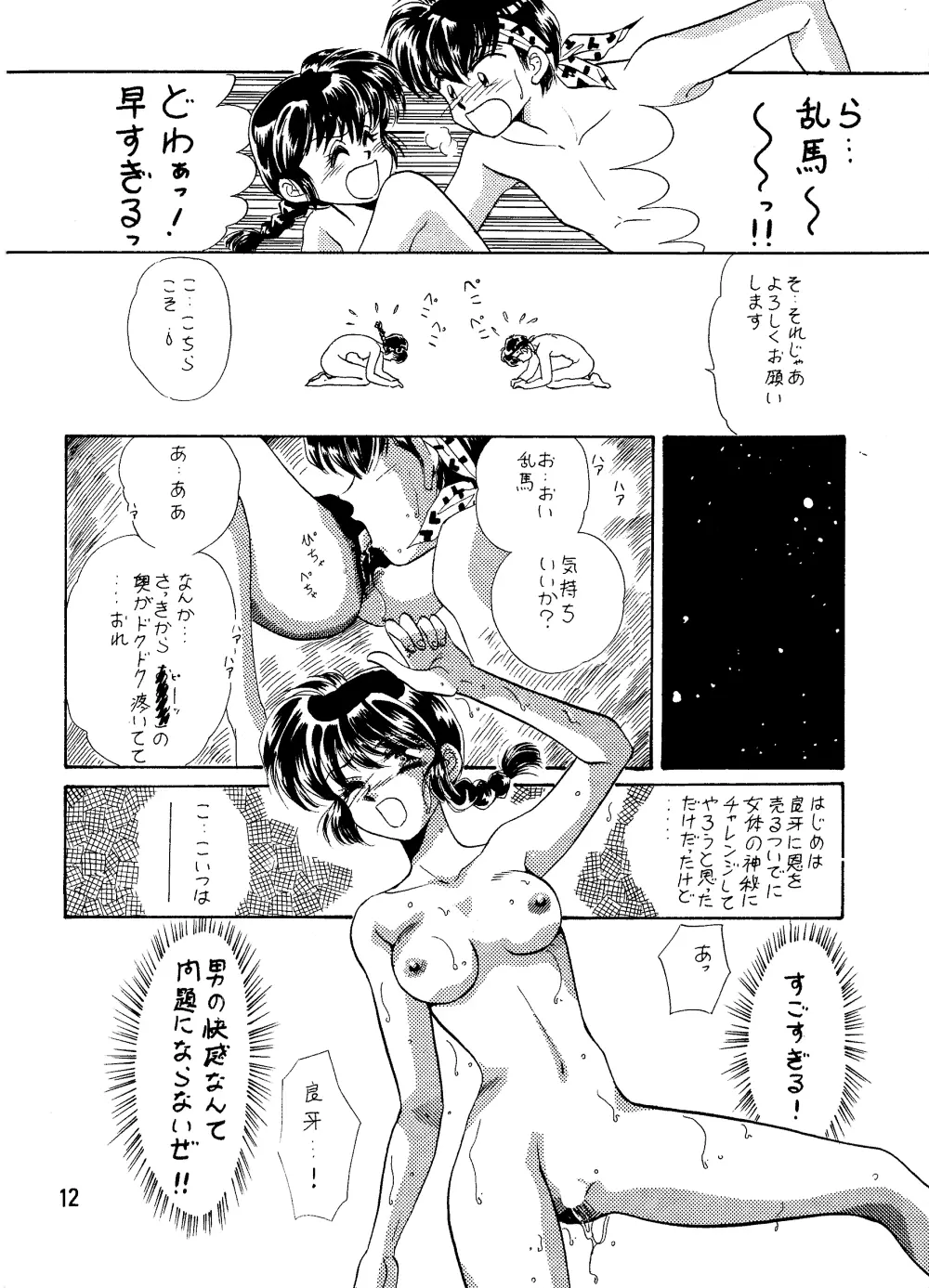 らんま☆女の子BOOK Page.11