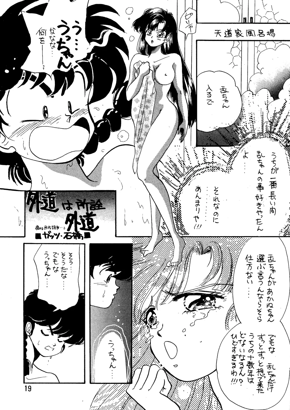 らんま☆女の子BOOK Page.18