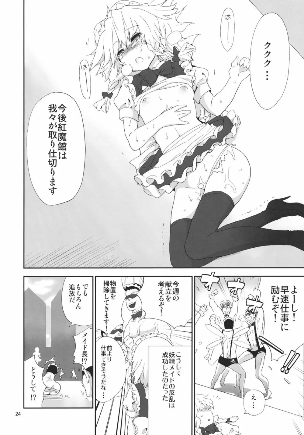 妖精メイドさんの反乱 Page.23