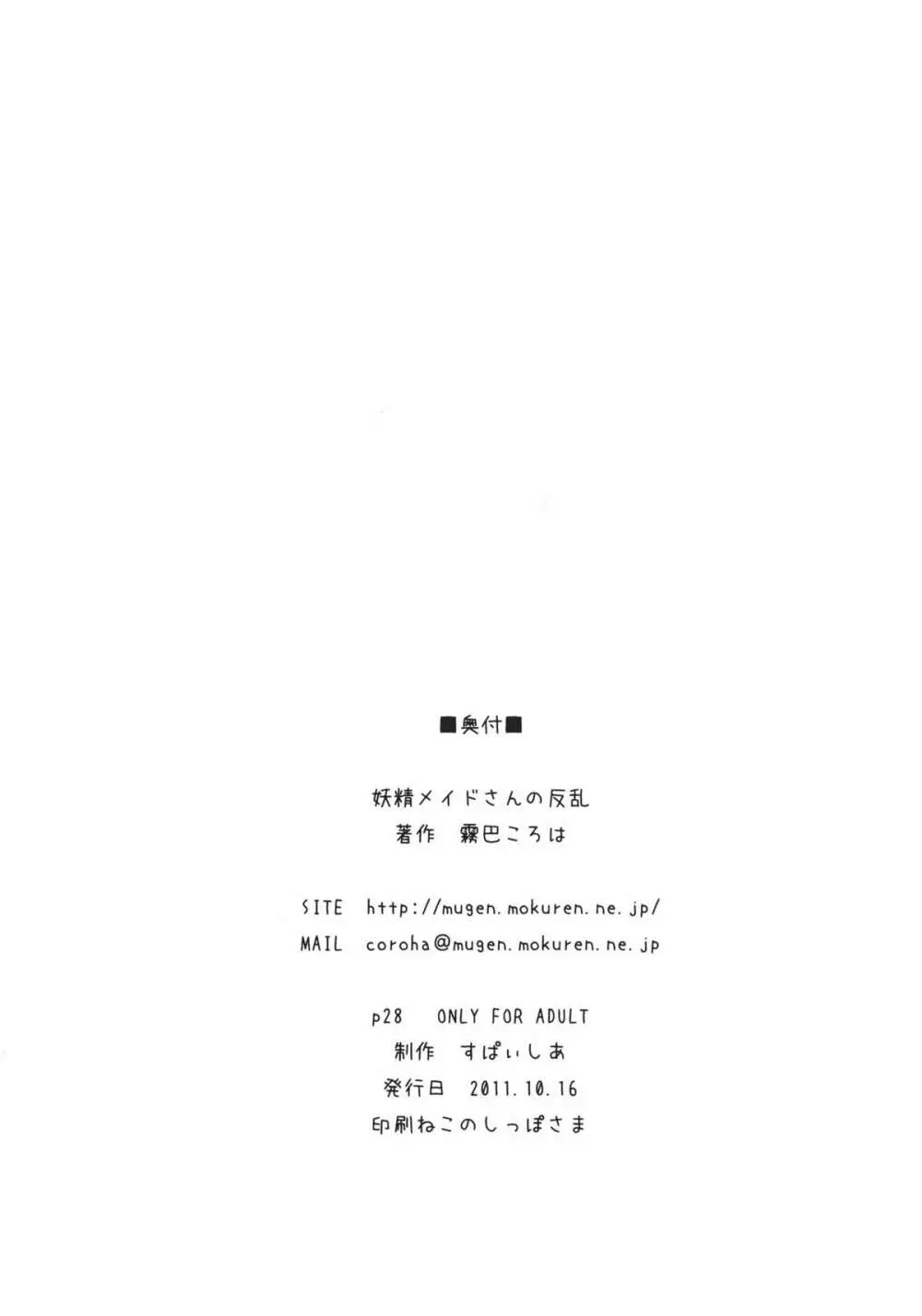 妖精メイドさんの反乱 Page.25