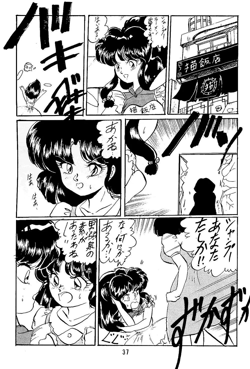 らんまのまんま5 Page.37