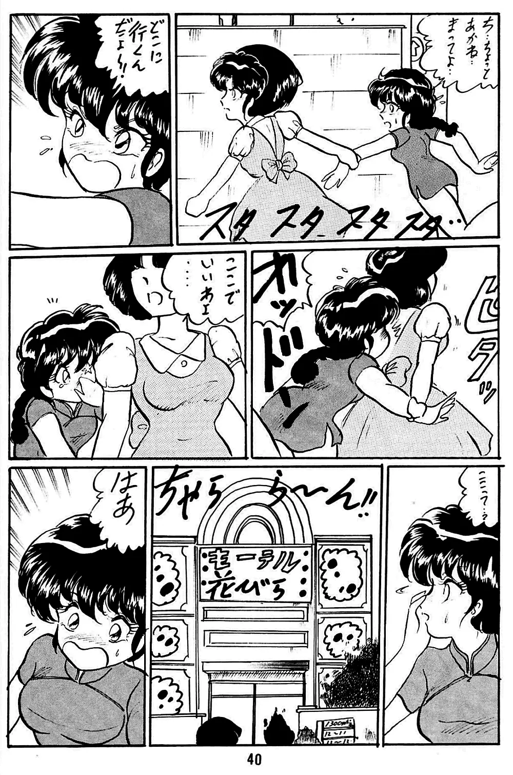 らんまのまんま5 Page.40