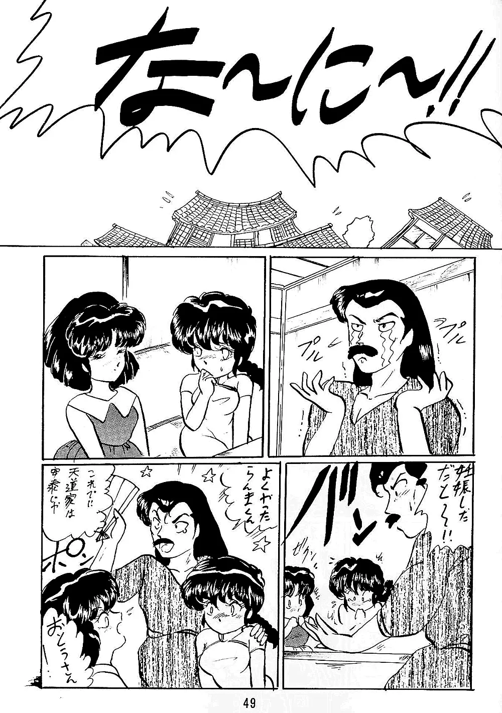 らんまのまんま5 Page.49