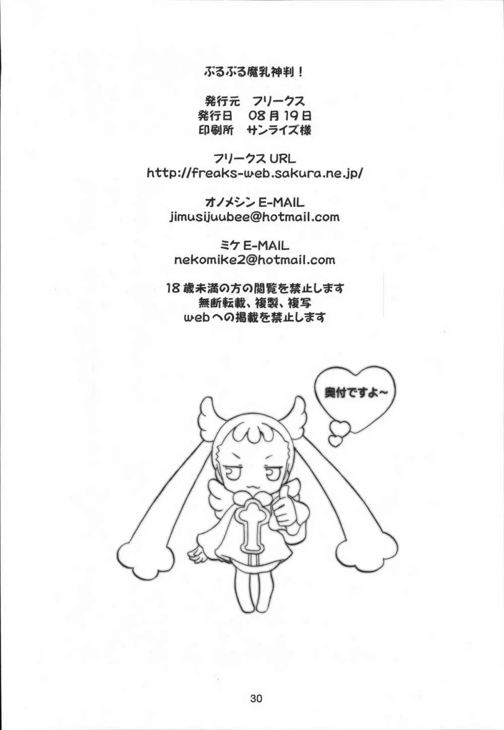 ぷるぷる魔乳神判! Page.29