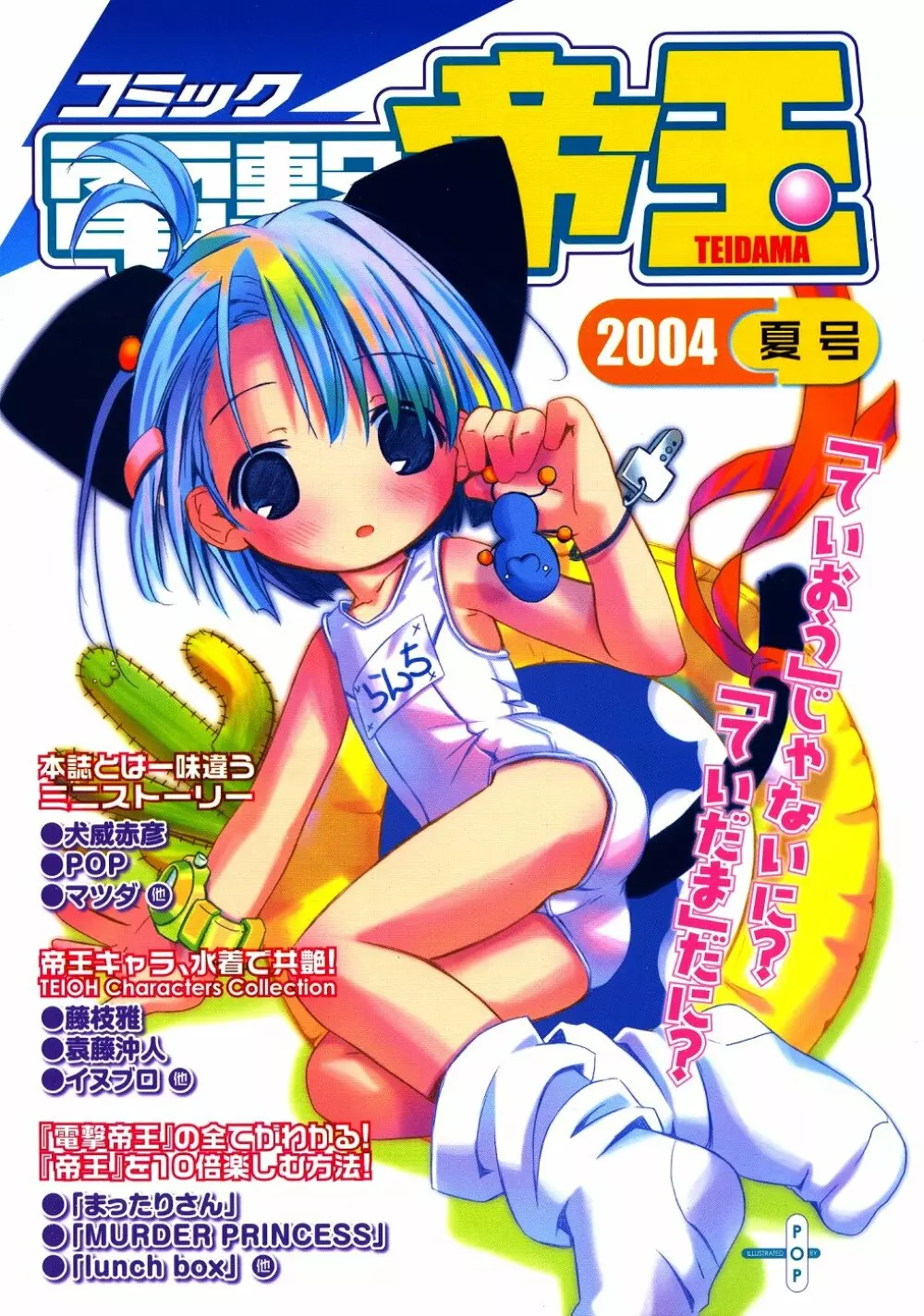 Comic Dengeki Teiou 2004 Natsu Gou Page.1