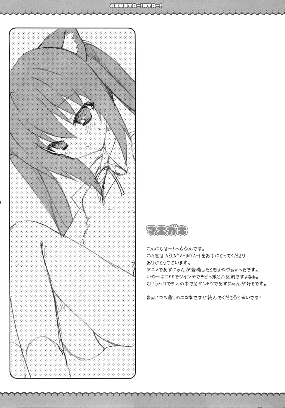 (C76) [LOOPTHELOOP! (へるるん)] AZU NYA-! NYA-! (けいおん!) Page.4