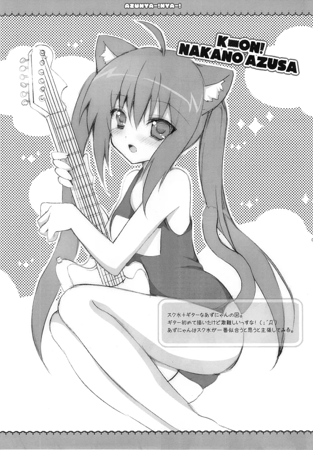 (C76) [LOOPTHELOOP! (へるるん)] AZU NYA-! NYA-! (けいおん!) Page.5