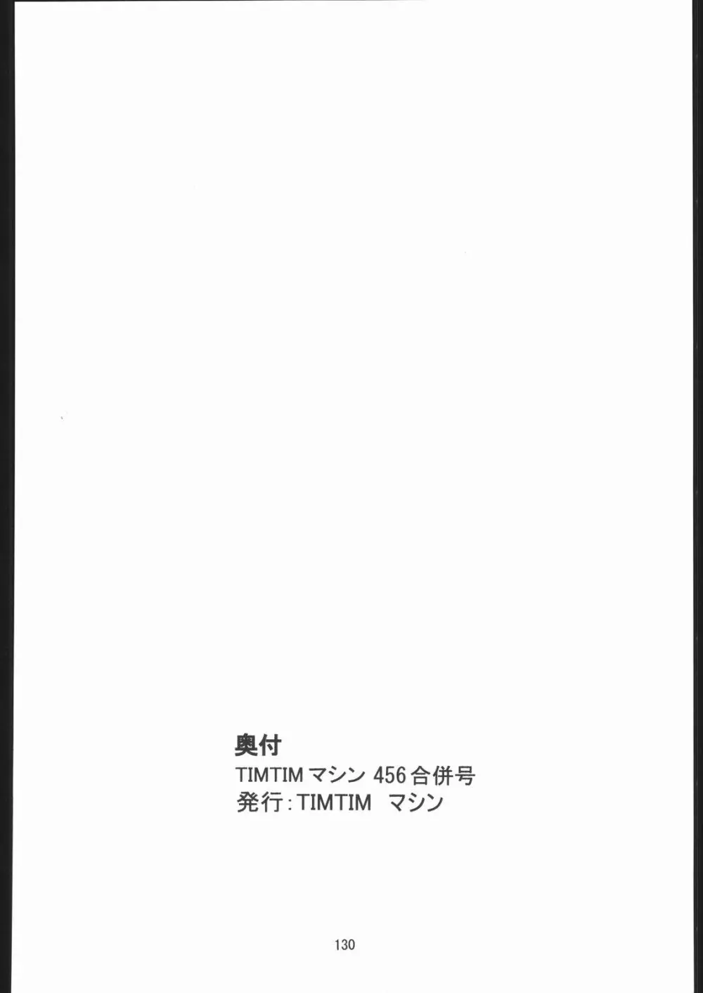 TIMTIMマシン 総集編 456合併号 Page.129