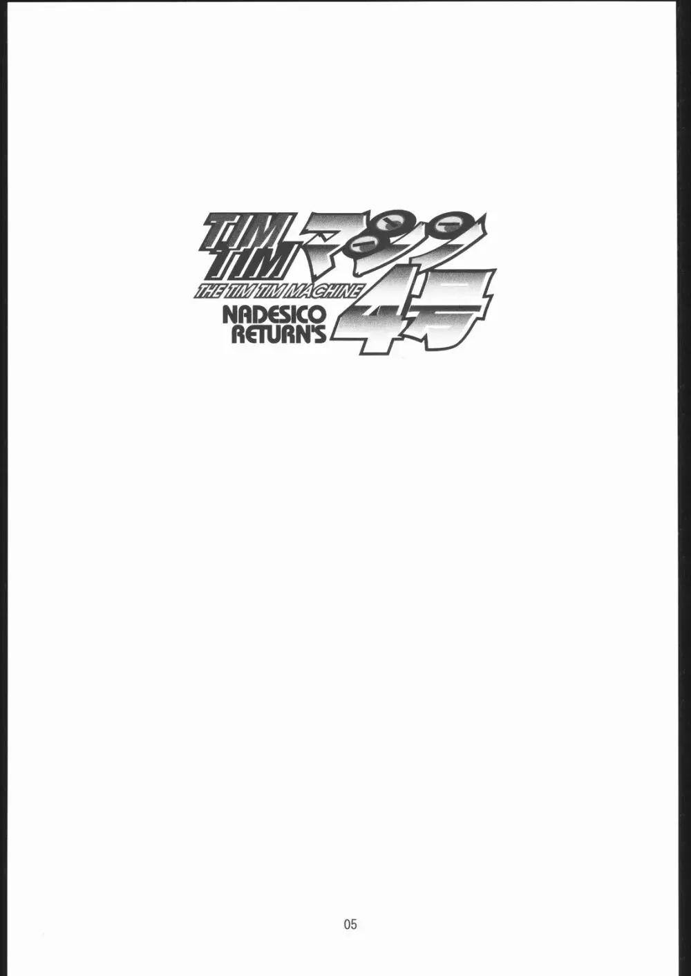 TIMTIMマシン 総集編 456合併号 Page.4