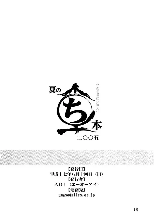 (C68) [AOI (魔北葵)] 夏のまるち本2005 + (C70) まるち本2006夏 Page.17