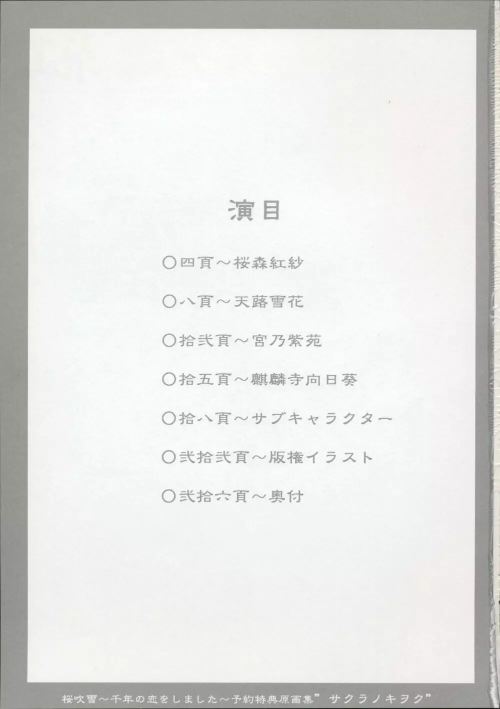 桜吹雪～千年の恋をしました～ 予約特典 原画集 Page.2